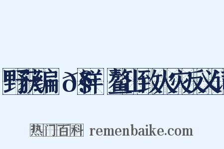 野获编·𧗒祥·鳌山致火灾反义词是什么意思的图片